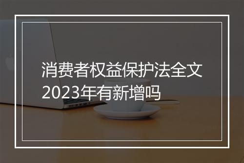消费者权益保护法全文2023年有新增吗