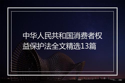 中华人民共和国消费者权益保护法全文精选13篇