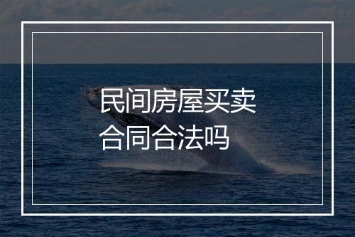 民间房屋买卖合同合法吗