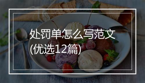 处罚单怎么写范文(优选12篇)