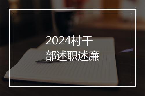 2024村干部述职述廉