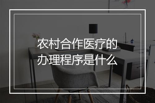 农村合作医疗的办理程序是什么