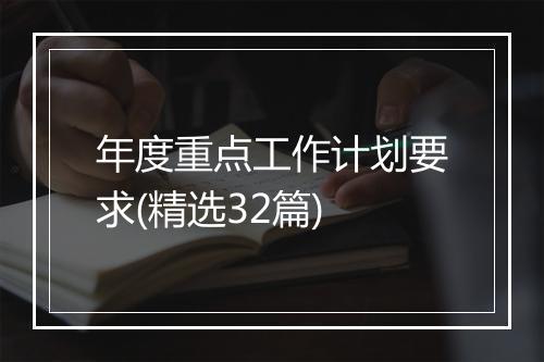 年度重点工作计划要求(精选32篇)
