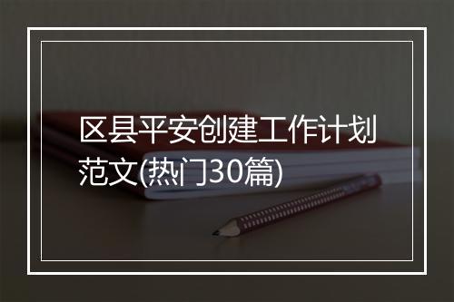 区县平安创建工作计划范文(热门30篇)