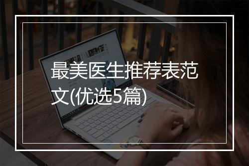 最美医生推荐表范文(优选5篇)