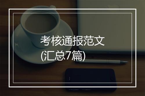 考核通报范文(汇总7篇)