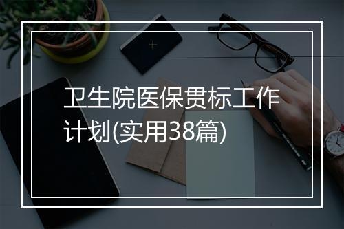 卫生院医保贯标工作计划(实用38篇)