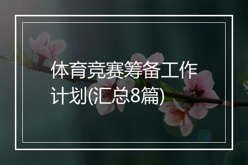 体育竞赛筹备工作计划(汇总8篇)