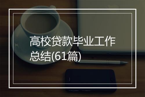 高校贷款毕业工作总结(61篇)