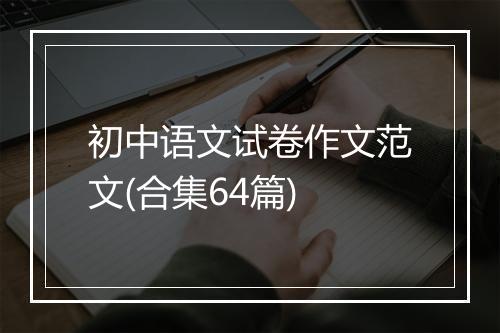 初中语文试卷作文范文(合集64篇)