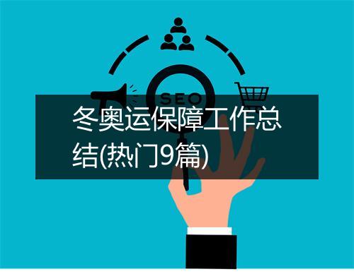 冬奥运保障工作总结(热门9篇)