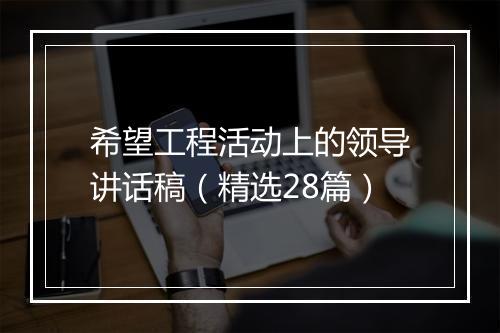 希望工程活动上的领导讲话稿（精选28篇）
