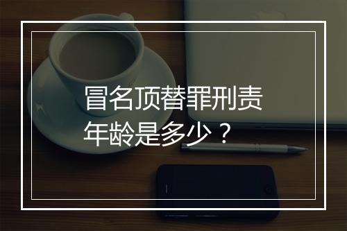 冒名顶替罪刑责年龄是多少？