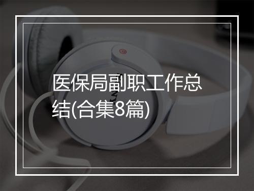 医保局副职工作总结(合集8篇)