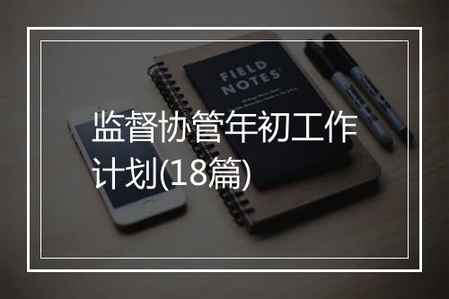 监督协管年初工作计划(18篇)