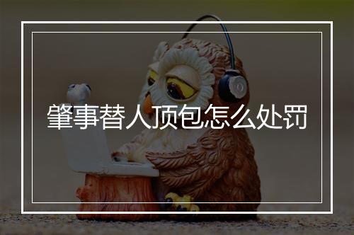 肇事替人顶包怎么处罚