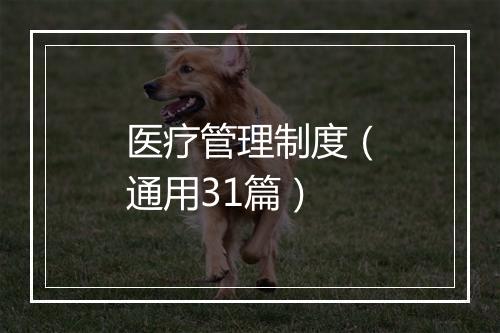 医疗管理制度（通用31篇）
