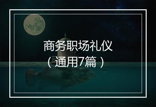 商务职场礼仪（通用7篇）