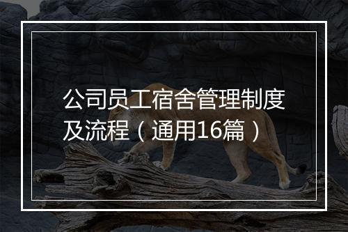 公司员工宿舍管理制度及流程（通用16篇）