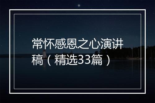 常怀感恩之心演讲稿（精选33篇）