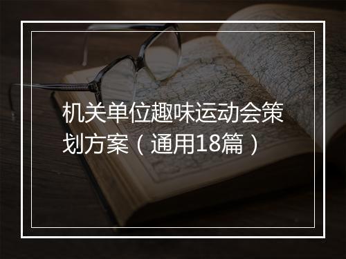 机关单位趣味运动会策划方案（通用18篇）
