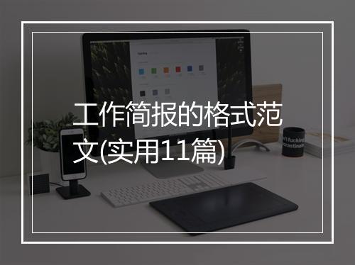 工作简报的格式范文(实用11篇)