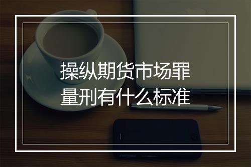 操纵期货市场罪量刑有什么标准