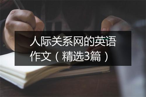 人际关系网的英语作文（精选3篇）