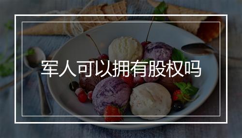 军人可以拥有股权吗