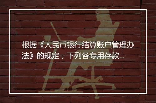 根据《人民币银行结算账户管理办法》的规定，下列各专用存款账户中，不得支取现金的有(）