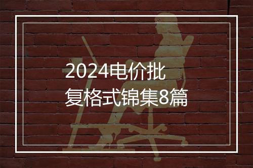 2024电价批复格式锦集8篇