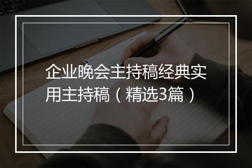 企业晚会主持稿经典实用主持稿（精选3篇）