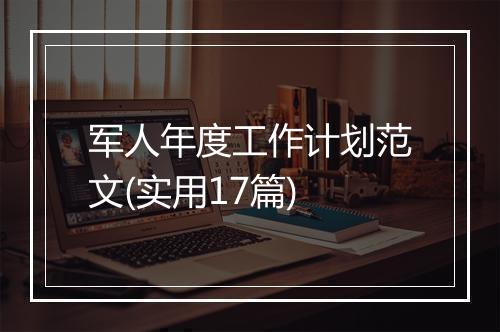 军人年度工作计划范文(实用17篇)
