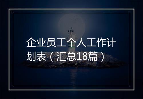 企业员工个人工作计划表（汇总18篇）