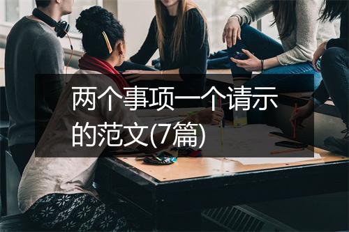 两个事项一个请示的范文(7篇)