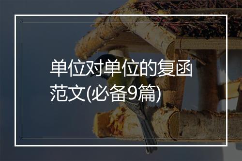 单位对单位的复函范文(必备9篇)