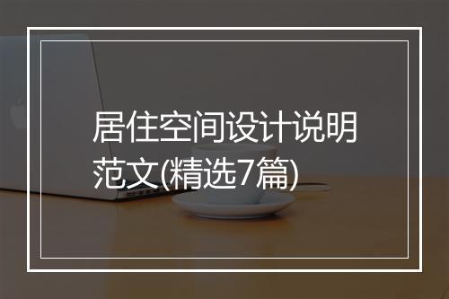 居住空间设计说明范文(精选7篇)