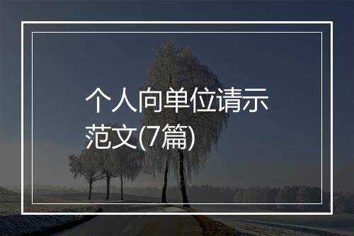 个人向单位请示范文(7篇)
