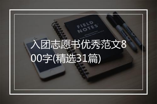 入团志愿书优秀范文800字(精选31篇)