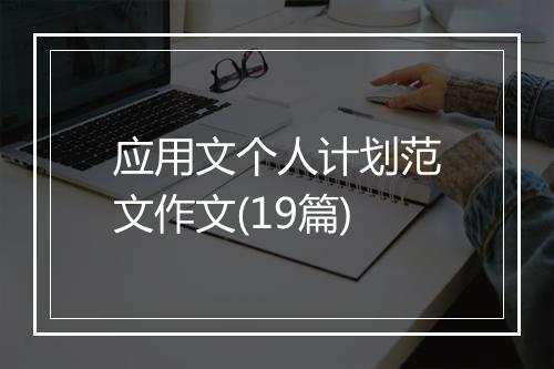 应用文个人计划范文作文(19篇)