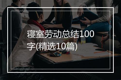 寝室劳动总结100字(精选10篇)