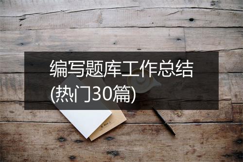 编写题库工作总结(热门30篇)