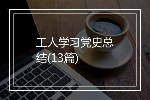 工人学习党史总结(13篇)