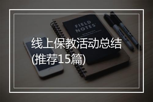 线上保教活动总结(推荐15篇)