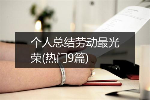 个人总结劳动最光荣(热门9篇)