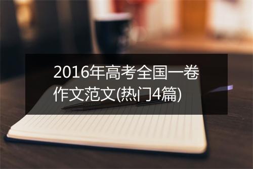 2016年高考全国一卷作文范文(热门4篇)