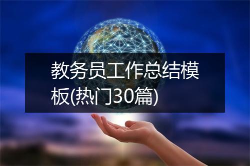 教务员工作总结模板(热门30篇)