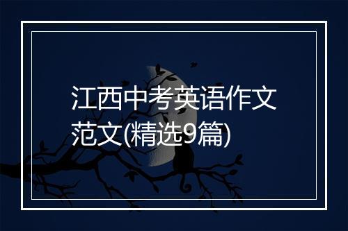江西中考英语作文范文(精选9篇)
