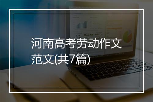 河南高考劳动作文范文(共7篇)
