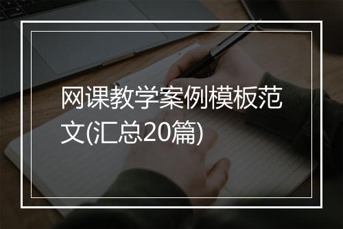 网课教学案例模板范文(汇总20篇)